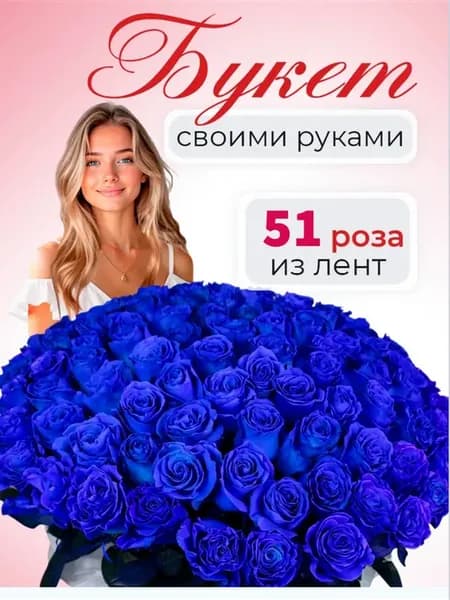 Набор для букета роз своими руками из атласных лент 51 синяя