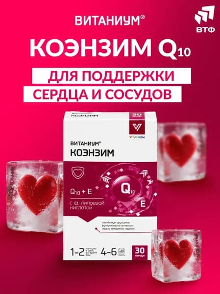 Коэнзим Q10 с альфа-липоевой кислотой и витамином Е. Поддержка сердца. Энергия, тонус, похудение. Антиоксидант, замедление процессов старения. Красота и молодость кожи. 30 капс. ВТФ. ВИТАНИУМ
