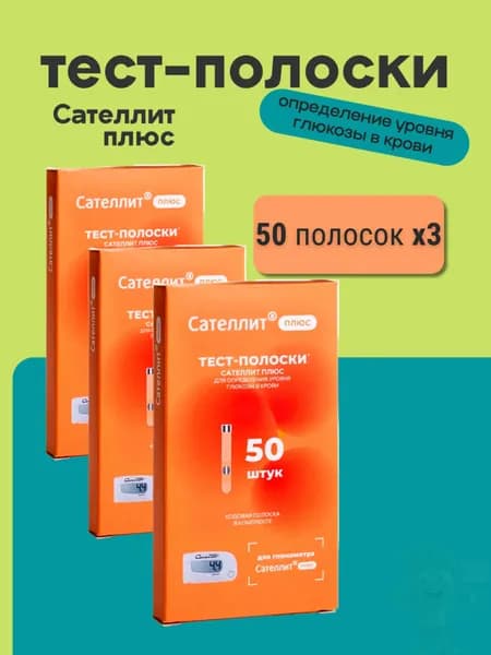 Тест-полоски для глюкометра сателлит плюс 50шт