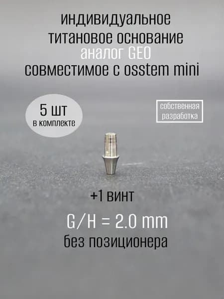 Индивидуальное титановое основание, аналог GEO, совместимое с ost mini 2.0 мм без позиционера 5шт.