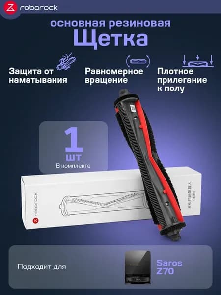 Основная резиновая щетка для робота пылесоса Saros Z70