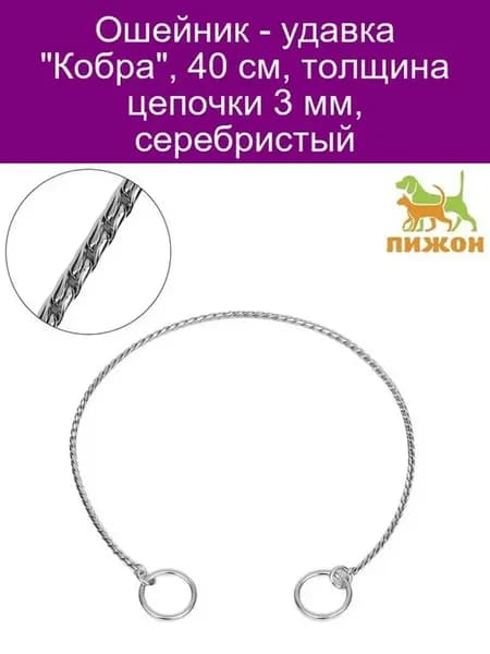 Ошейник 'Кобра', 40 см, толщина цепочки 3 мм, серебристый
