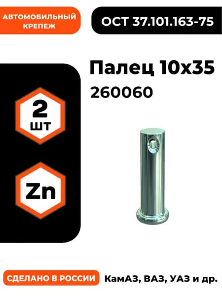 Палец 10х35 переднего тормоза 260060 - 2 шт.
