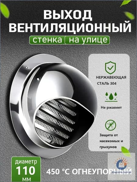 Стенной выход с решеткой и сеткой, 110 мм, из нержавеющей стали 304