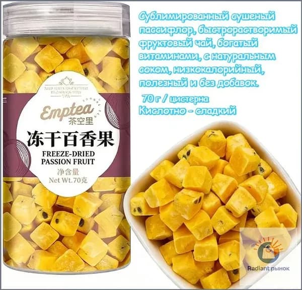 Сублимированные кусочки маракуйи (70 г /банке) Полезный, низкокалорийный продукт без добавок, богатый витамином С. Идеально подходит для приготовления соков и чаев.