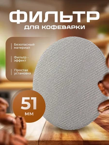 Фильтр в рожок кофеварки многоразовый 51х1.0 мм