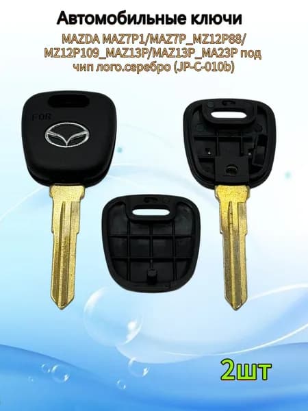 Авто ключ MAZDA MAZ7P1/MAZ7P_MZ12P88/MZ12P109_MAZ13P/MAZ13P_MA23P под чип лого.серебро (JP-C-010b), (2шт