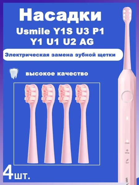 4 шт.Сменные насадки для зубных щеток Usmile Y1S U3 P1 Y1 U1 U2 AG, розовые, белые, умные, электрические насадки для чистки зубов,