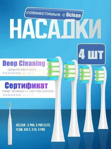 Насадки для электрической зубной щетки Oclean, белые (4 шт)