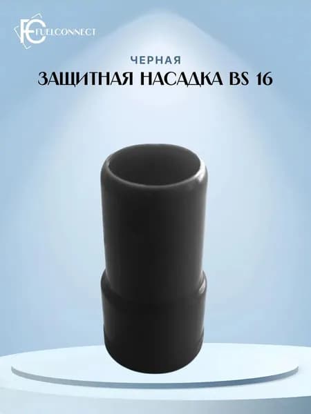 Насадка BS 16 черная на муфту SSB16 (ESB)