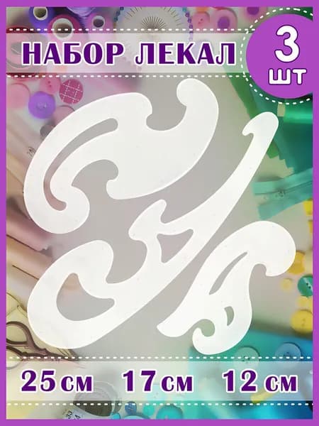Лекало портновское для рукоделия, черчения, шитья Набор 3 штуки, 25 см, 17 см, 12 см, тонированные