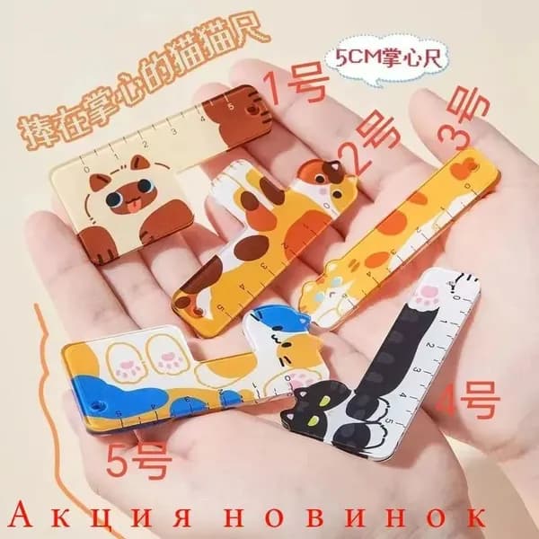 Линейки в виде кошек, набор из 5 шт., 5 см, для школы и творчества