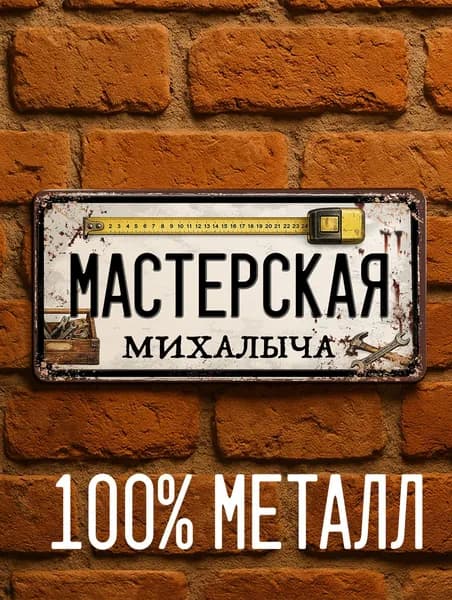 Именная табличка Мастерская Михалыча, подарок мужчине для мастерской и гаража, металл, 15х30 см.