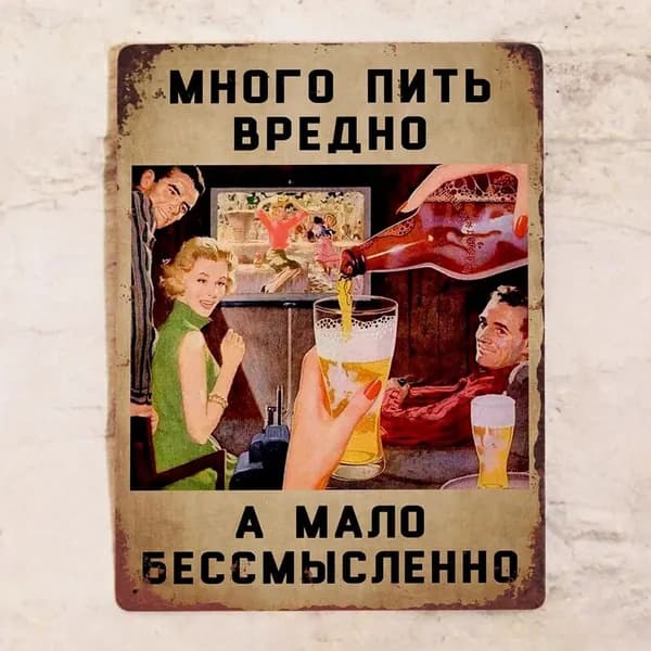 Прикольная табличка для дачи и бара про алкоголь Малые дозы полезны в любых количествах, металл, 20х30 см.