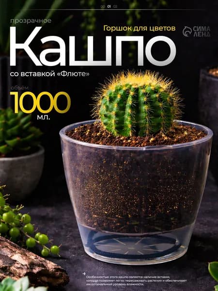 Горшок для цветов, 1 л, прозрачный со вставкой, пластиковое кашпо для растений и рассады