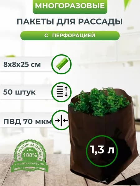 Мешки для рассады 1,3 л 50 шт, 70мкм, пакеты черные с перфорацией многоразовые