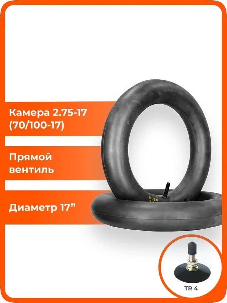 Камера колеса для мототехники 70/100 R17