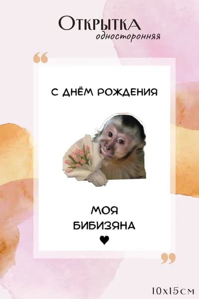 Открытка "С Днем Рождения" моя бибизяна мем с конвертом