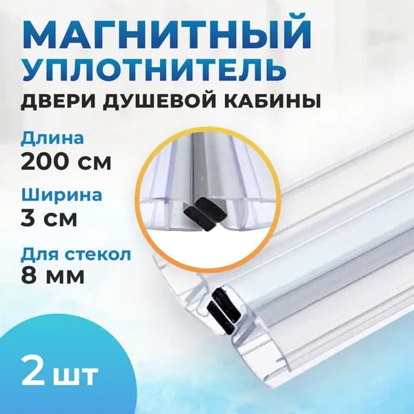 Уплотнитель двери душевой кабины МАГНИТНЫЙ 8 мм, 2м (комплект 2шт)