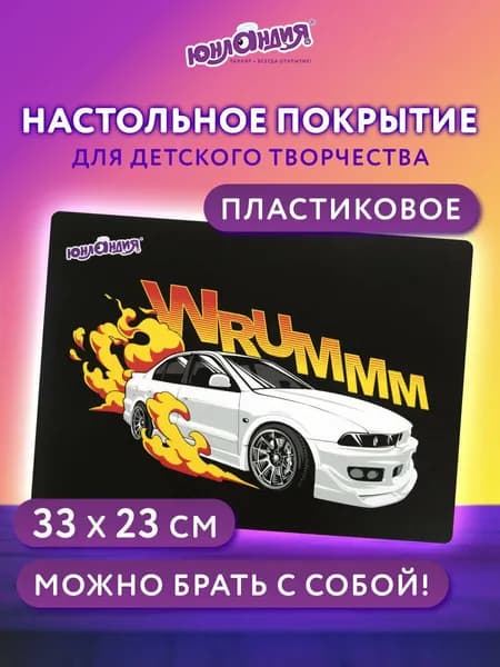 Клеенка на стол детская для труда и рисования, подложка на стол письменный для мальчика, коврик настольный для творчества А4+, 33x23 см, пластик, Юнландия Wrum