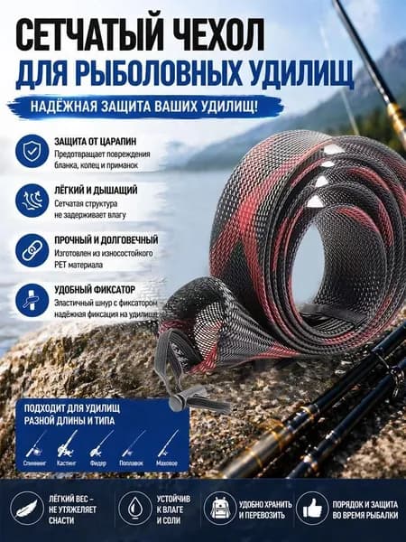 Чехол для удочки, плетеный сетчатый защитник удилища