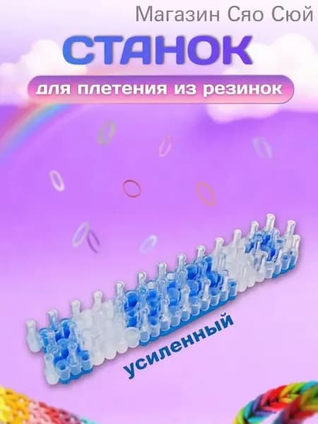 Станок для плетения из резинок усиленный