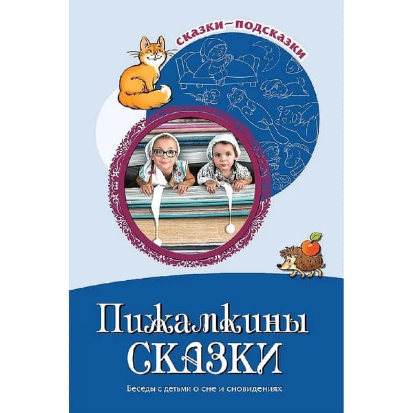 Книга для занятий с детьми "Сказки-подсказки. Пижамкины сказки. Беседы с детьми о сне и сновидениях" | Иванова Наталья Владимировна, Шипошина Татьяна Владимировна