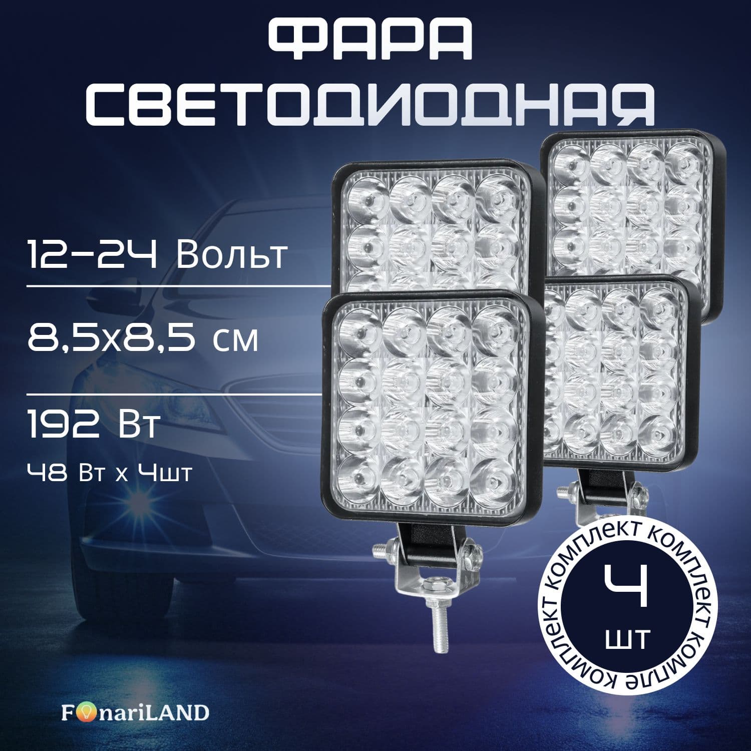 Фары 24v для грузовика светодиодные 192Вт, FonariLAND 4 шт (туманки на грузовик, ПТФ светодиодные)