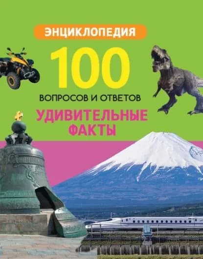 Удивительные факты | Электронная книга