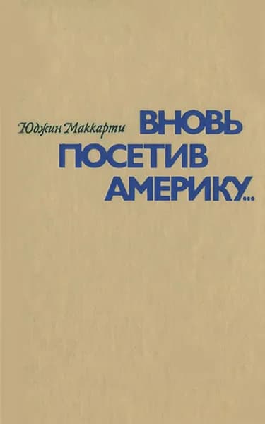 Вновь посетив Америку | Маккарти Юджин