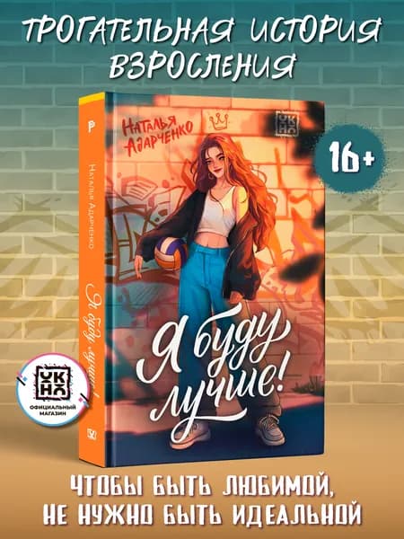 Я буду лучше! Книги для подростков | Адарченко Наталья
