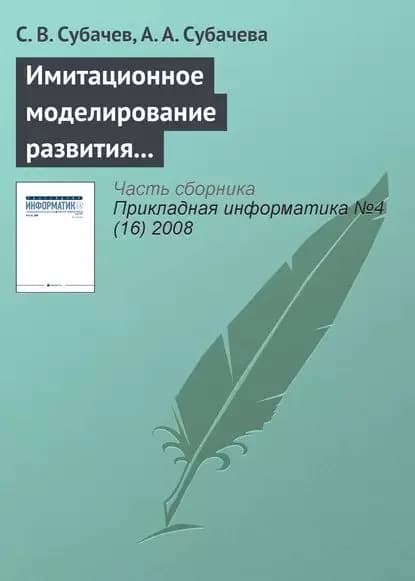 Имитационное моделирование развития и тушения пожаров в системе подготовки специалистов противопожарной службы | Субачев С. В., Субачева А. А. | Электронная книга