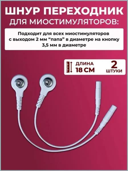 Шнур переходник универсальный для миостимуляторов разных моделей, со штекером 2 мм папа на кнопку 3,5 мм в диаметре 2 шт.
