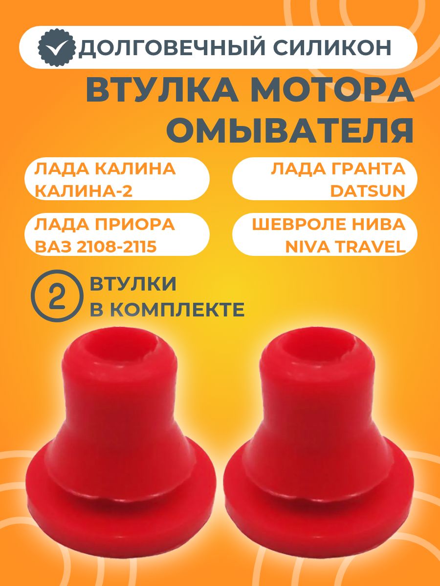 Втулки мотора омывателя силикон красный A-SPORT