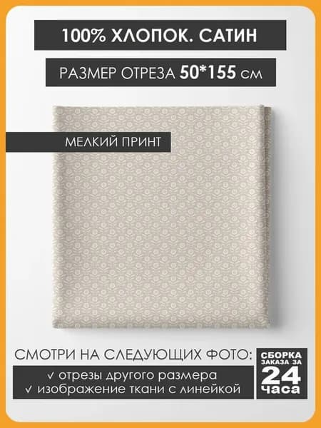 50х155см Хлопок мелкий принт - Цветы на бежевом