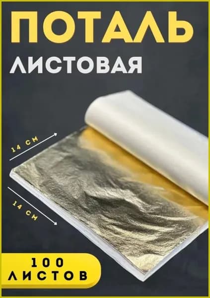 Поталь золото, 100 листов, 14х14 см, для творчества, для маникюра, золотая фольга