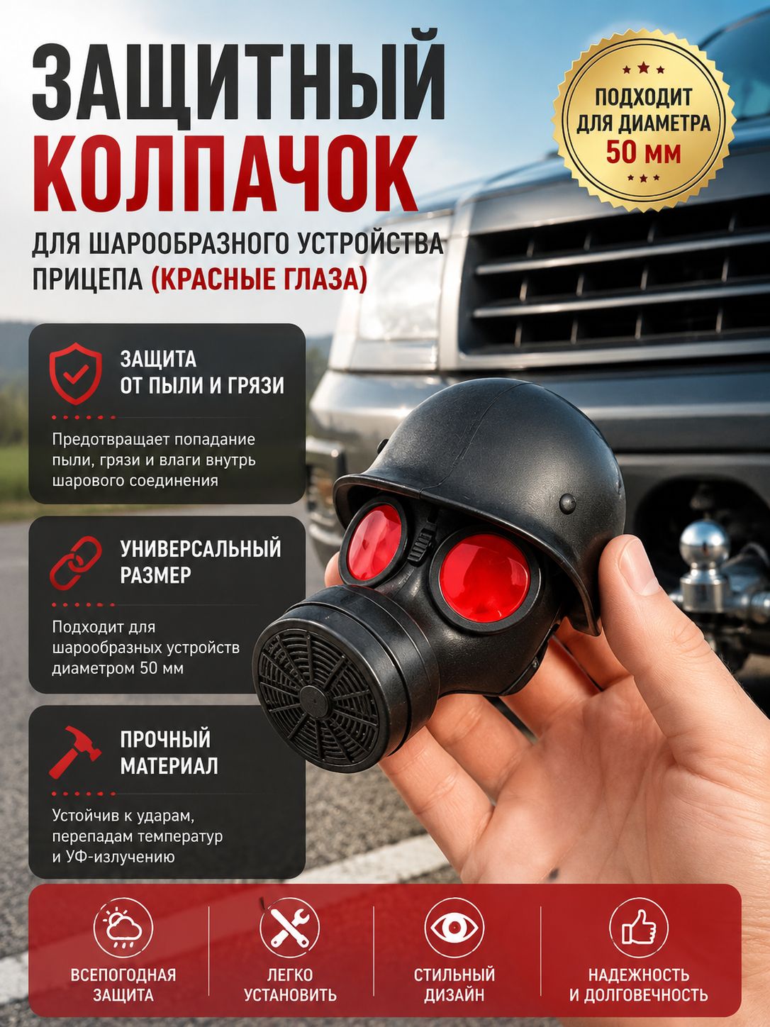 Колпачок на фаркоп, защитный крышка-чехол для шара прицепа 50 мм - тюнинг аксессуар противоударный декоративный для внедорожника/автомобиля