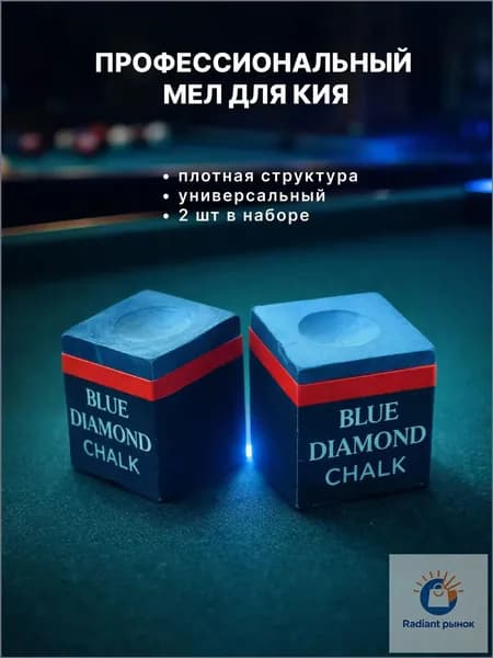 Профессиональный бильярдный мел для кия.