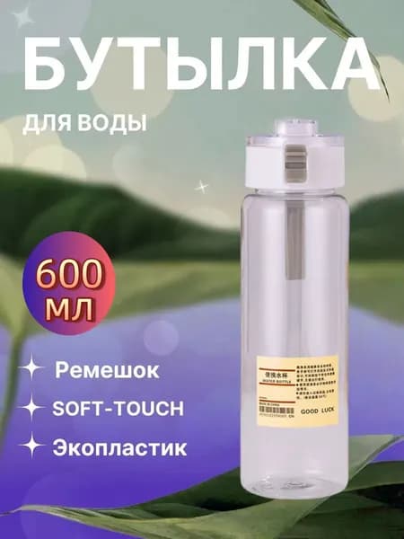 Спортивная бутылка, 600 мл