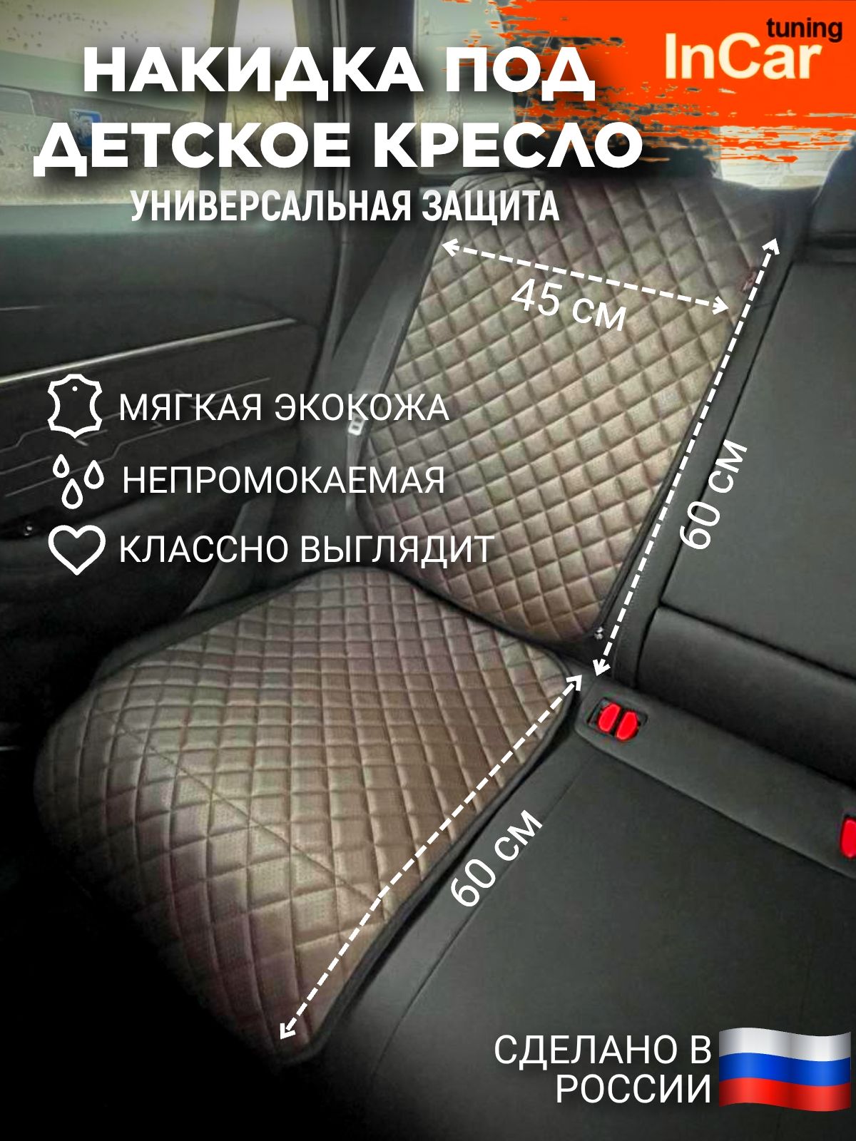 Накидка под детское автокресло и бустер из экокожи, 1 шт, шоколад. Защитный чехол под детское кресло