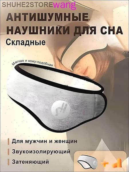 GASTROPOD Складные антишумные наушники для сна, защита от шума и звукоизоляция мужчин и женщин.