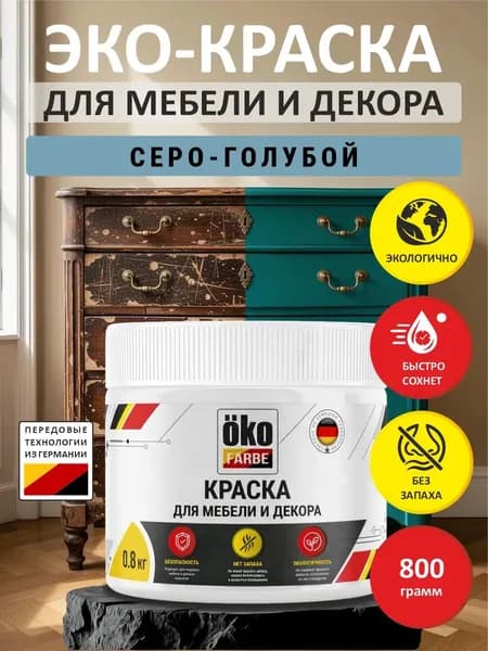 Эко-краска для мебели серо-голубой 800 гр