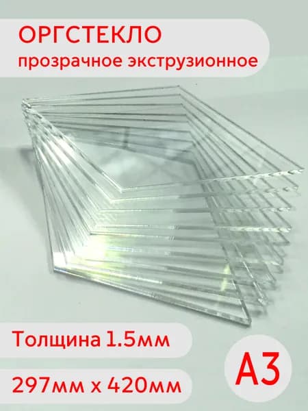 Лист оргстекла А3 1.5мм 297х420
