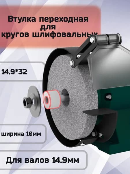 Втулка переходная для кругов шлифовальных 14.9x32x10мм