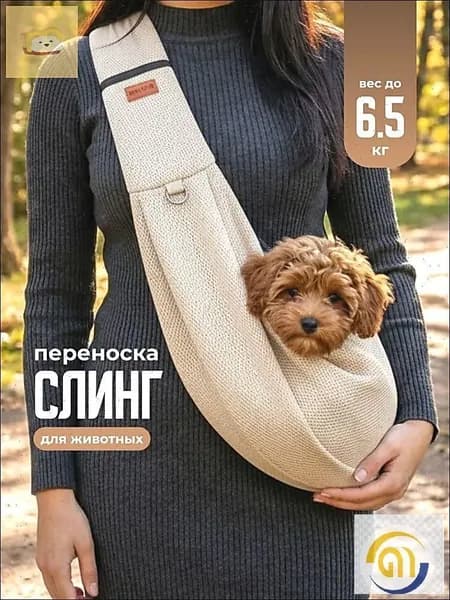 Сумка слинг для собак мелких и средних пород и кошек , бежевый