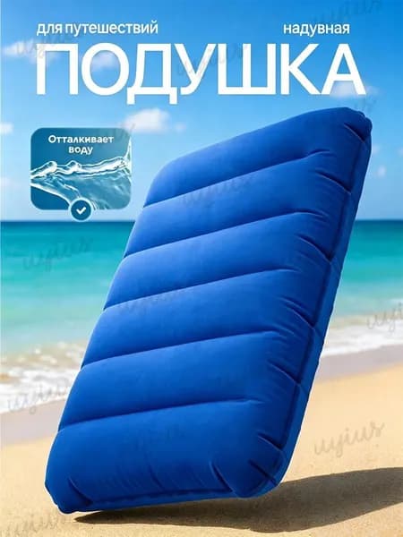 Подушка для плавания надувная туристическая