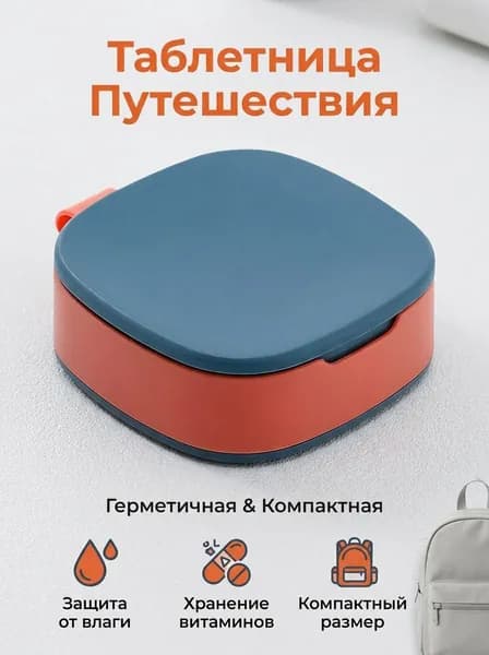 Таблетница непрозрачная герметичная с отделениями, из пищевого пластика, вместительная для путешествий, компактная, оранжевая и голубая