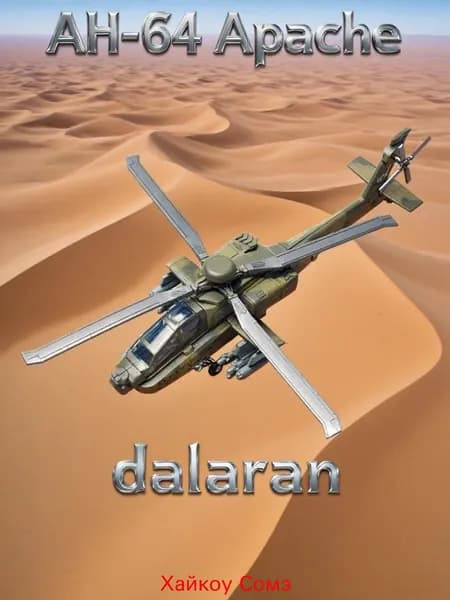 Вертолет AH-64 Апач (США) 1:72 - Сборная модель без клея и окраски детальная Dalaran