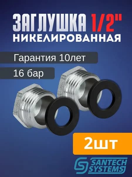 Заглушка 1 2 с наружной резьбой с резиной прокладкой - 2шт