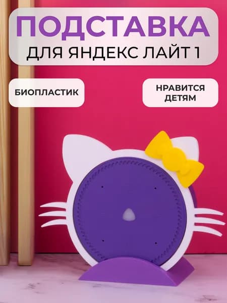 Подставка кронштейн для Яндекс станции Лайт